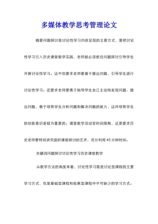 多媒体教学思考管理论文