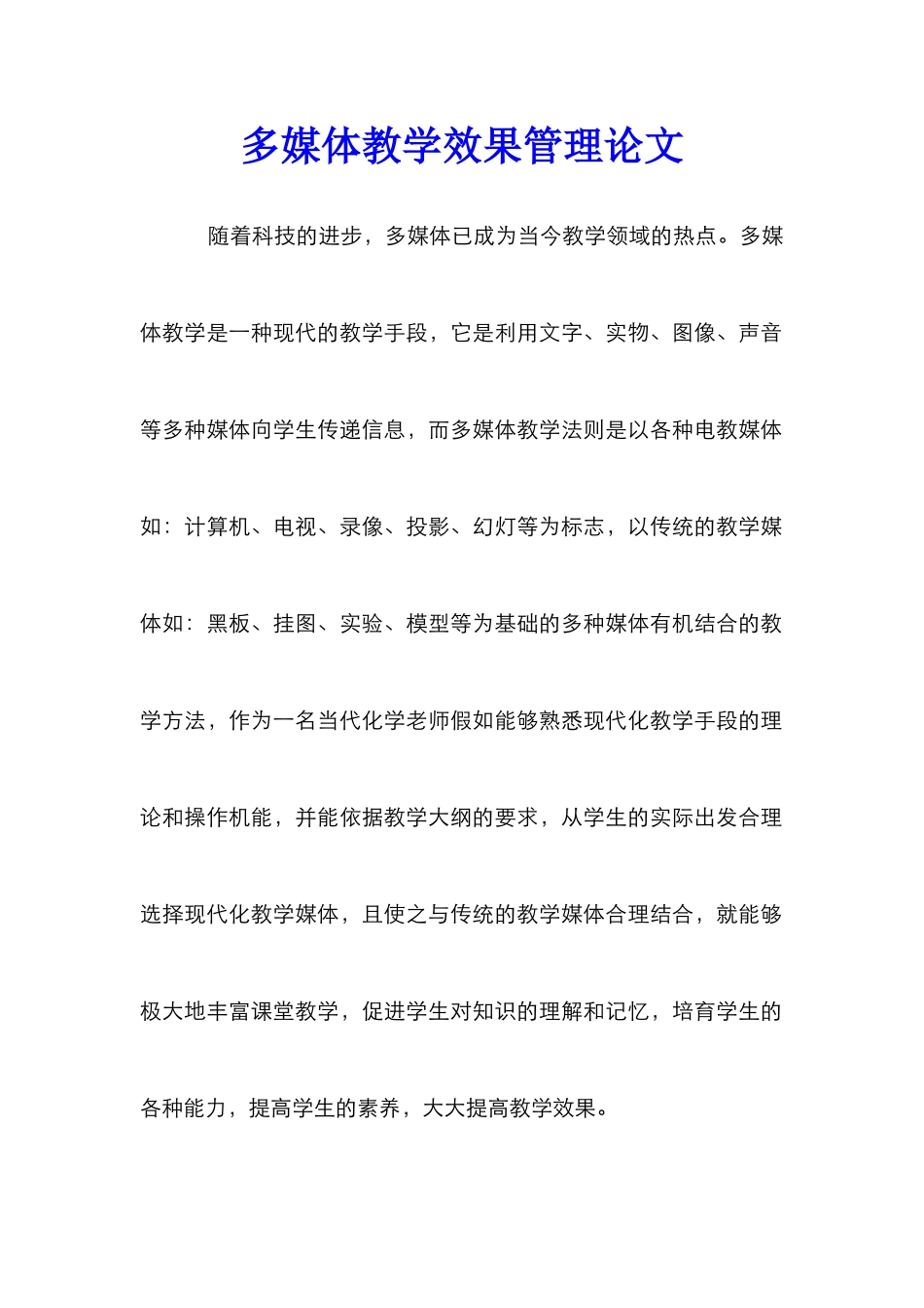多媒体教学效果管理论文_1_第1页