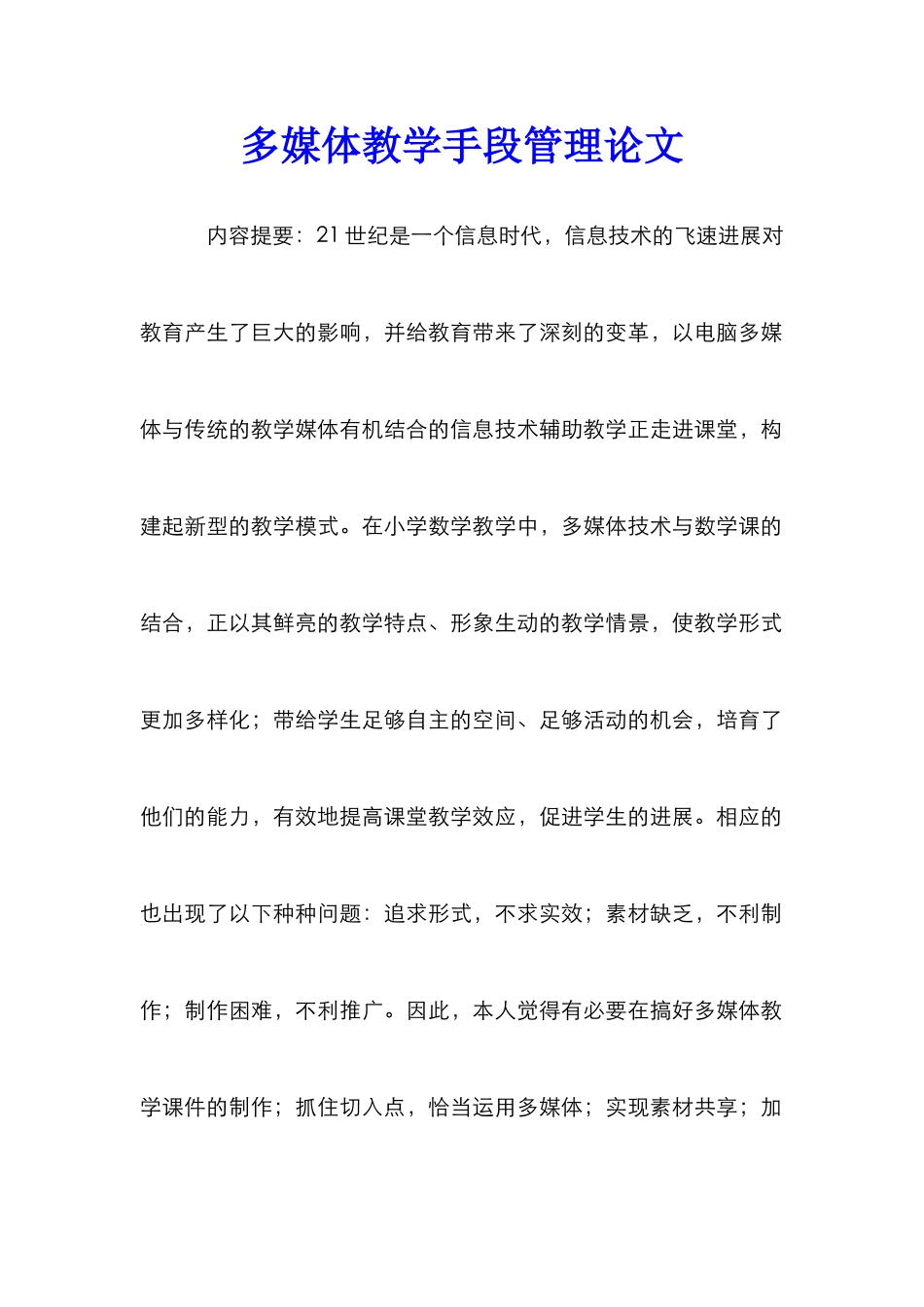 多媒体教学手段管理论文_第1页