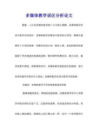 多媒体教学误区分析论文_0