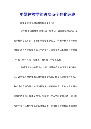 多媒体教学的发展及个性化综述