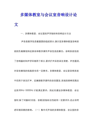 多媒体教室与会议室音响设计论文