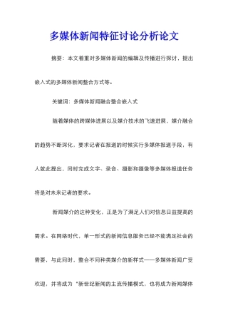 多媒体新闻特征研究分析论文