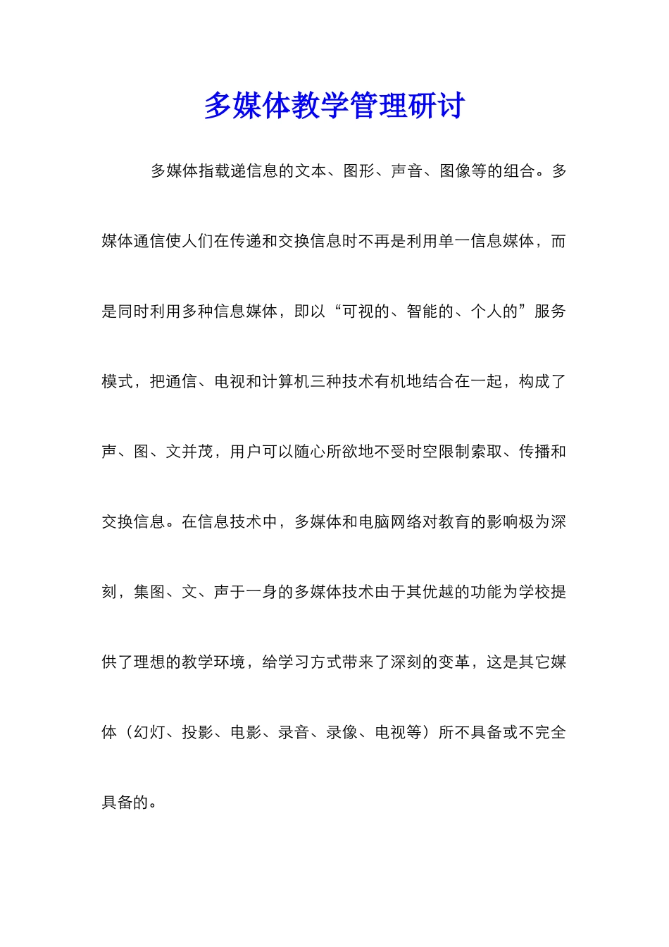 多媒体教学管理研讨_第1页