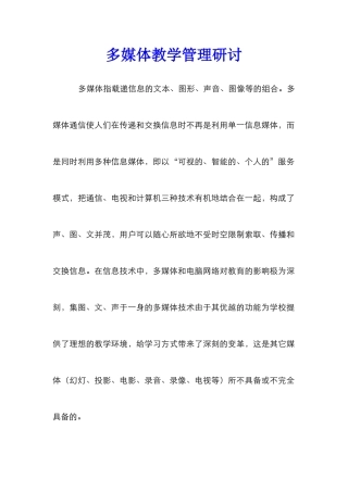 多媒体教学管理研讨