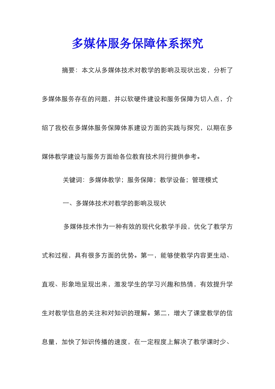 多媒体服务保障体系探索_第1页