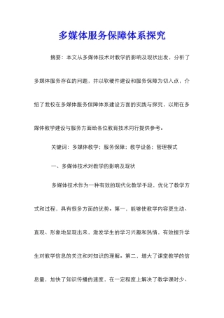 多媒体服务保障体系探索