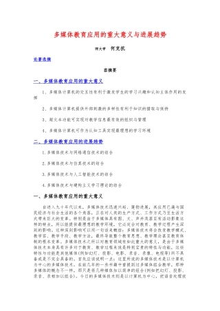 多媒体教育应用的重大意义与发展趋势