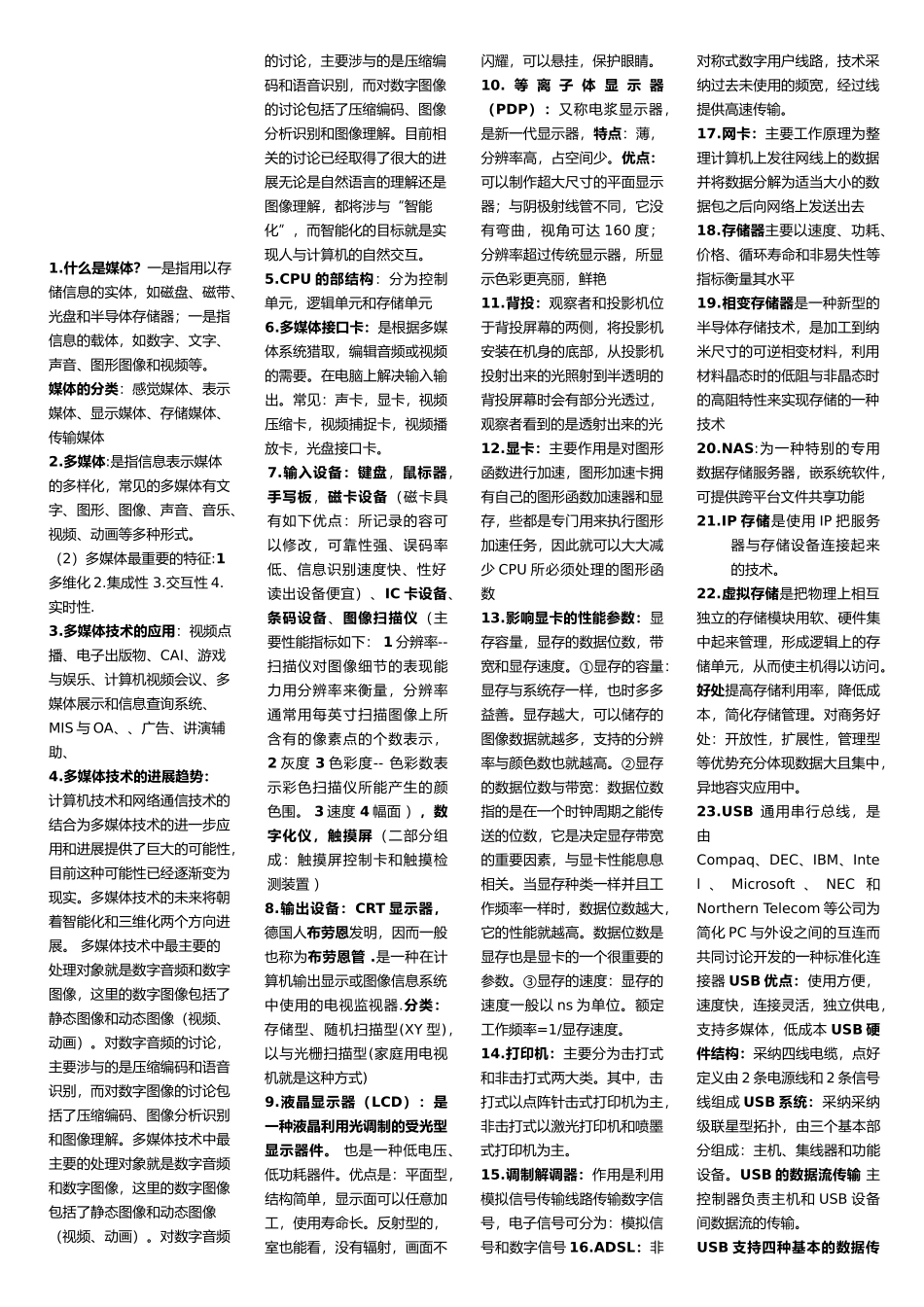 多媒体的学习资料全_第1页