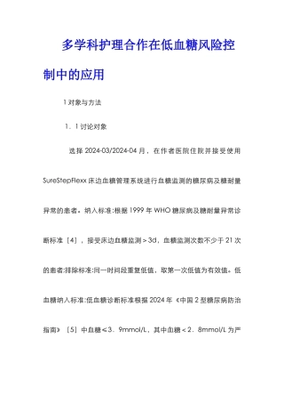 多学科护理合作在低血糖风险控制中的应用