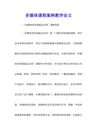 多媒体课程案例教学论文