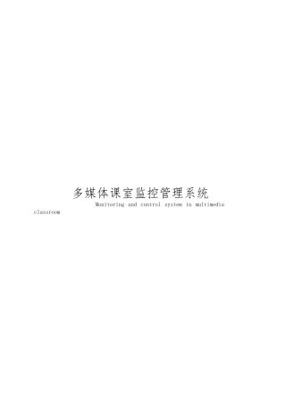 多媒体课室监控管理系统详述
