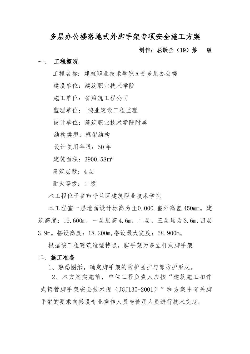 多层办公楼落地式外脚手架专项安全工程施工设计方案_第1页