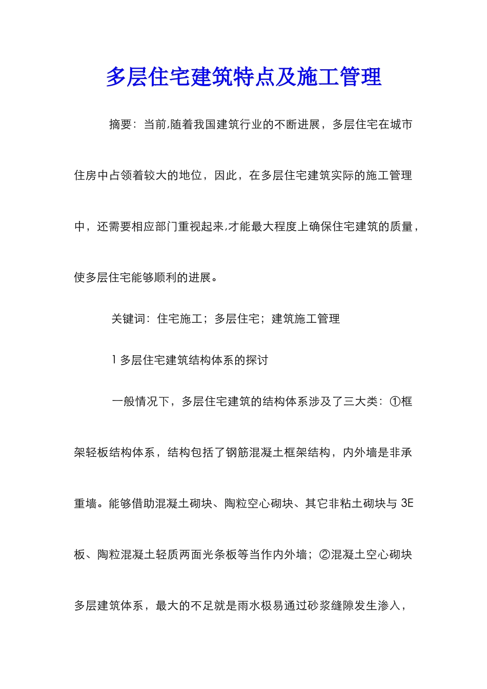 多层住宅建筑特点及施工管理_第1页