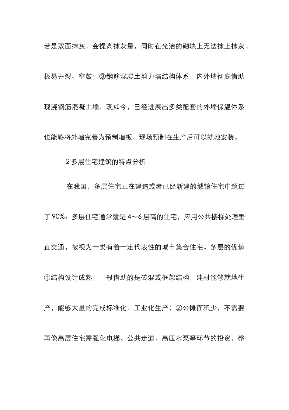 多层住宅建筑特点及施工管理_第2页