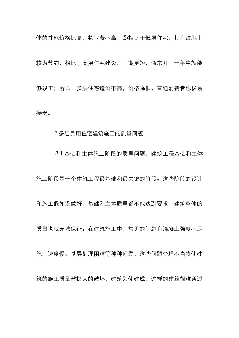 多层住宅建筑特点及施工管理_第3页