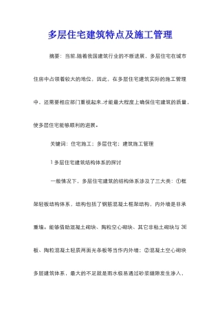 多层住宅建筑特点及施工管理