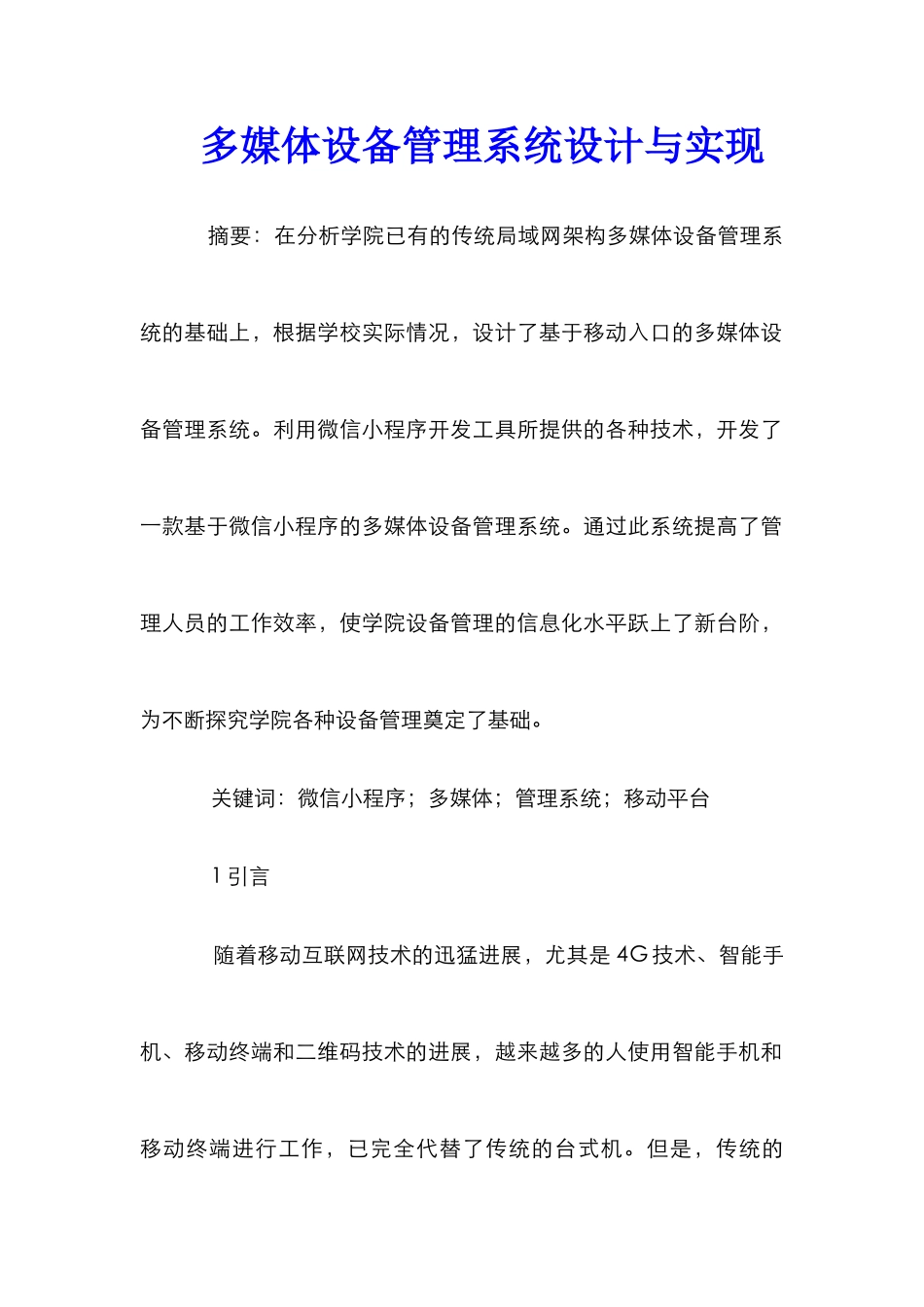 多媒体设备管理系统设计与实现_第1页