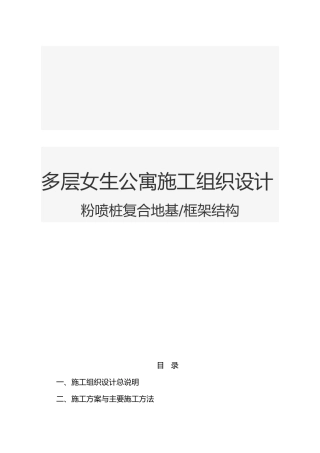 多层女生公寓工程施工设计方案粉喷桩复合地基框架结构