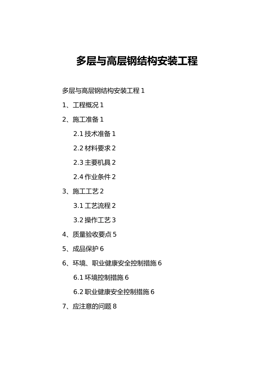 多层与高层钢筋结构工程_第2页