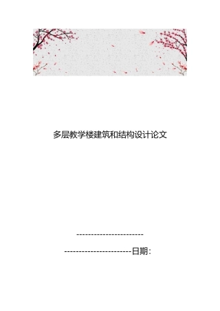 多层教学楼建筑和结构设计论文