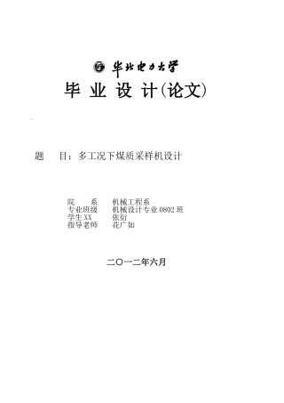 多工况下煤质采样机设计选煤厂设计论文