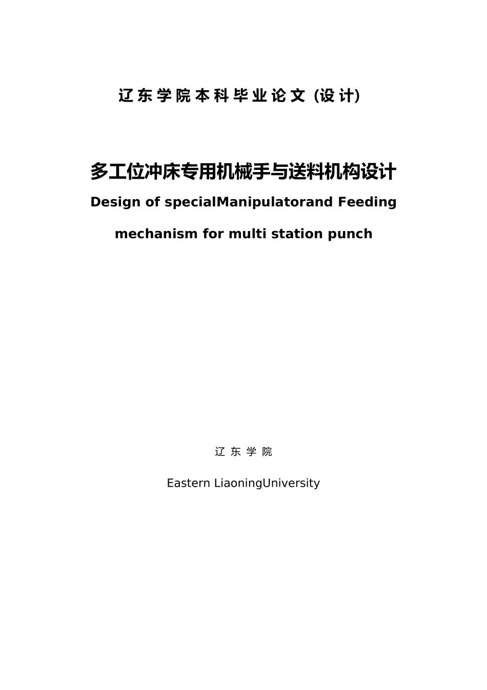 多工位冲床专用机械手与送料机构设计本科设计说明_第1页