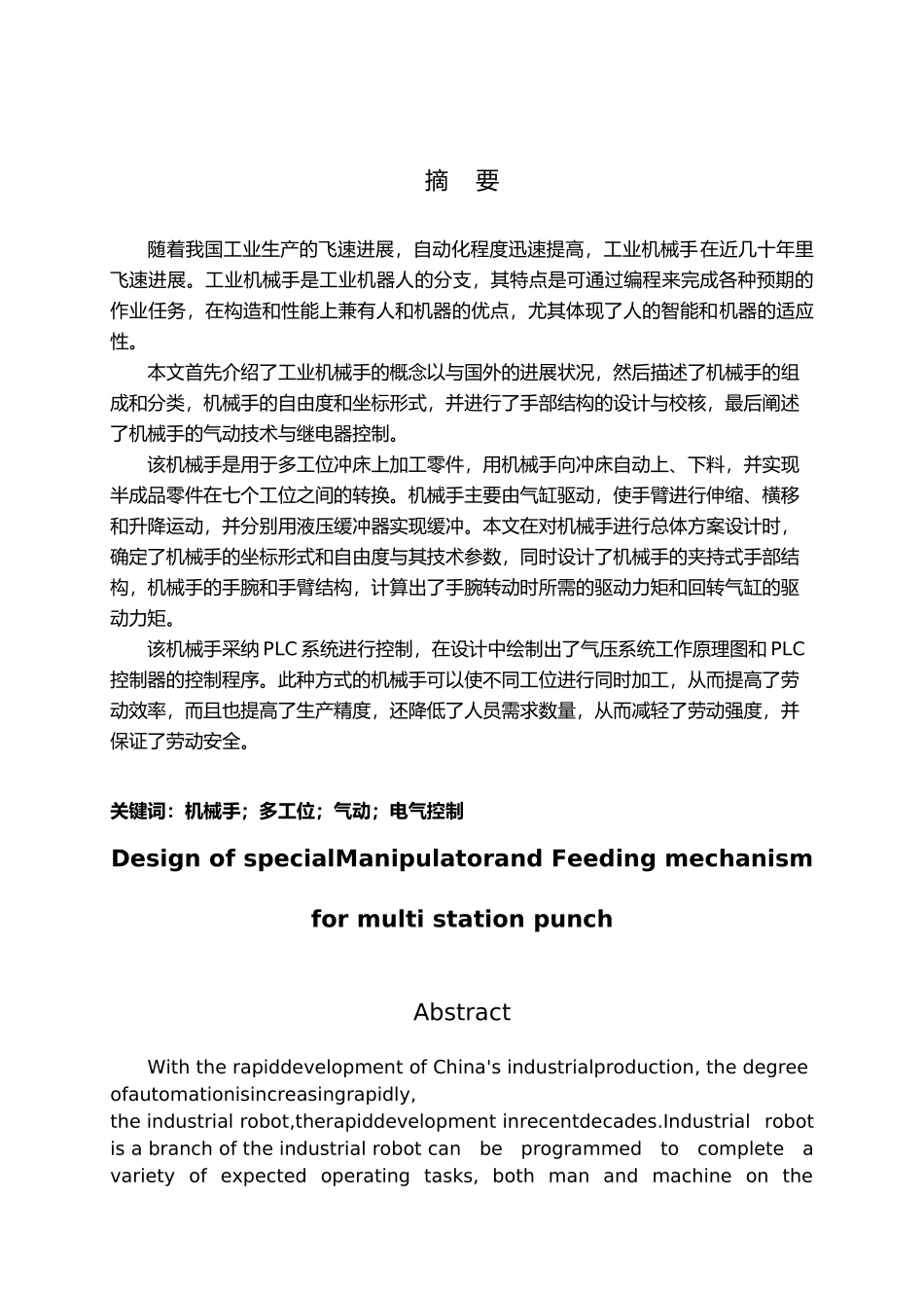 多工位冲床专用机械手与送料机构设计本科设计说明_第3页