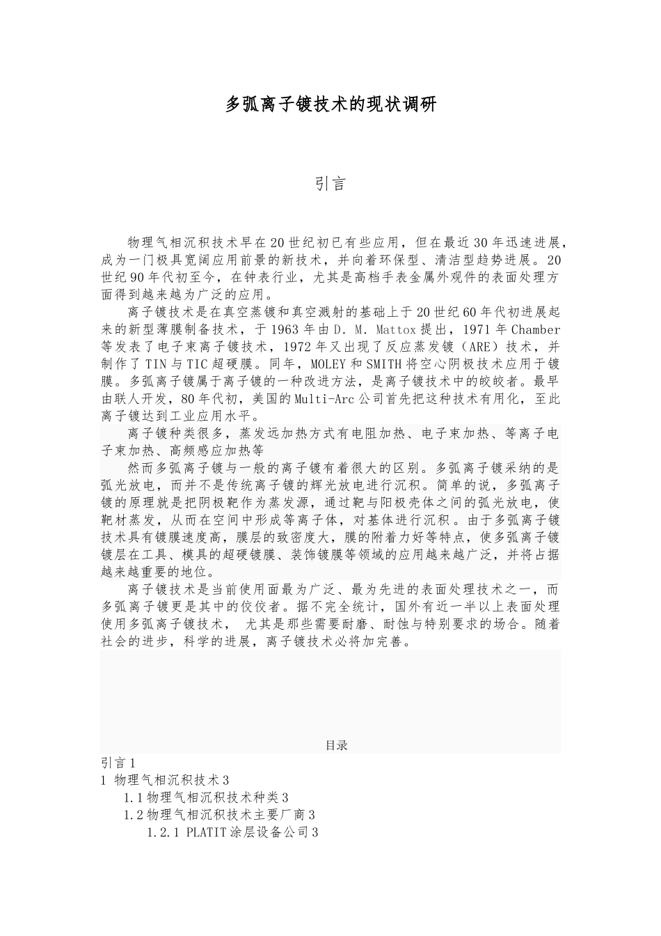 多弧离子镀调查研究报告范本_第1页