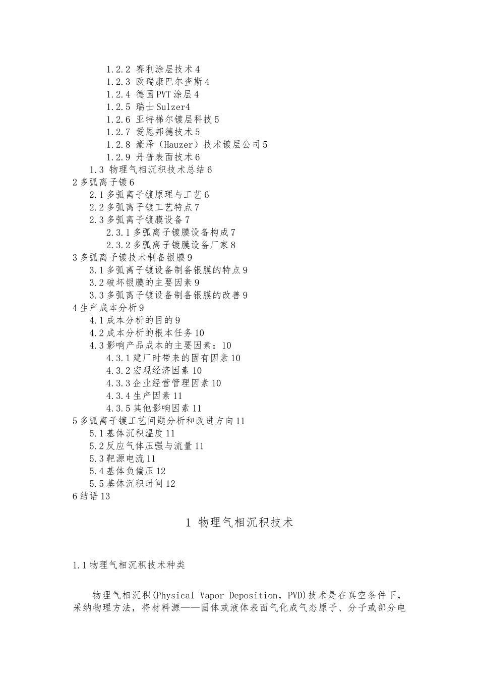 多弧离子镀调查研究报告范本_第2页