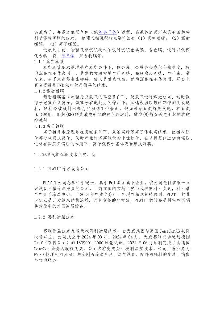 多弧离子镀调查研究报告范本_第3页