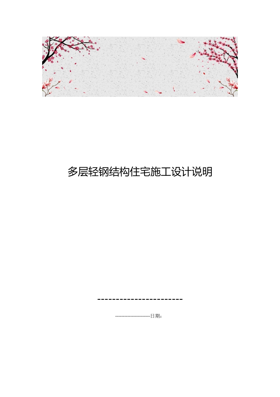多层轻钢筋结构住宅施工设计说明_第1页