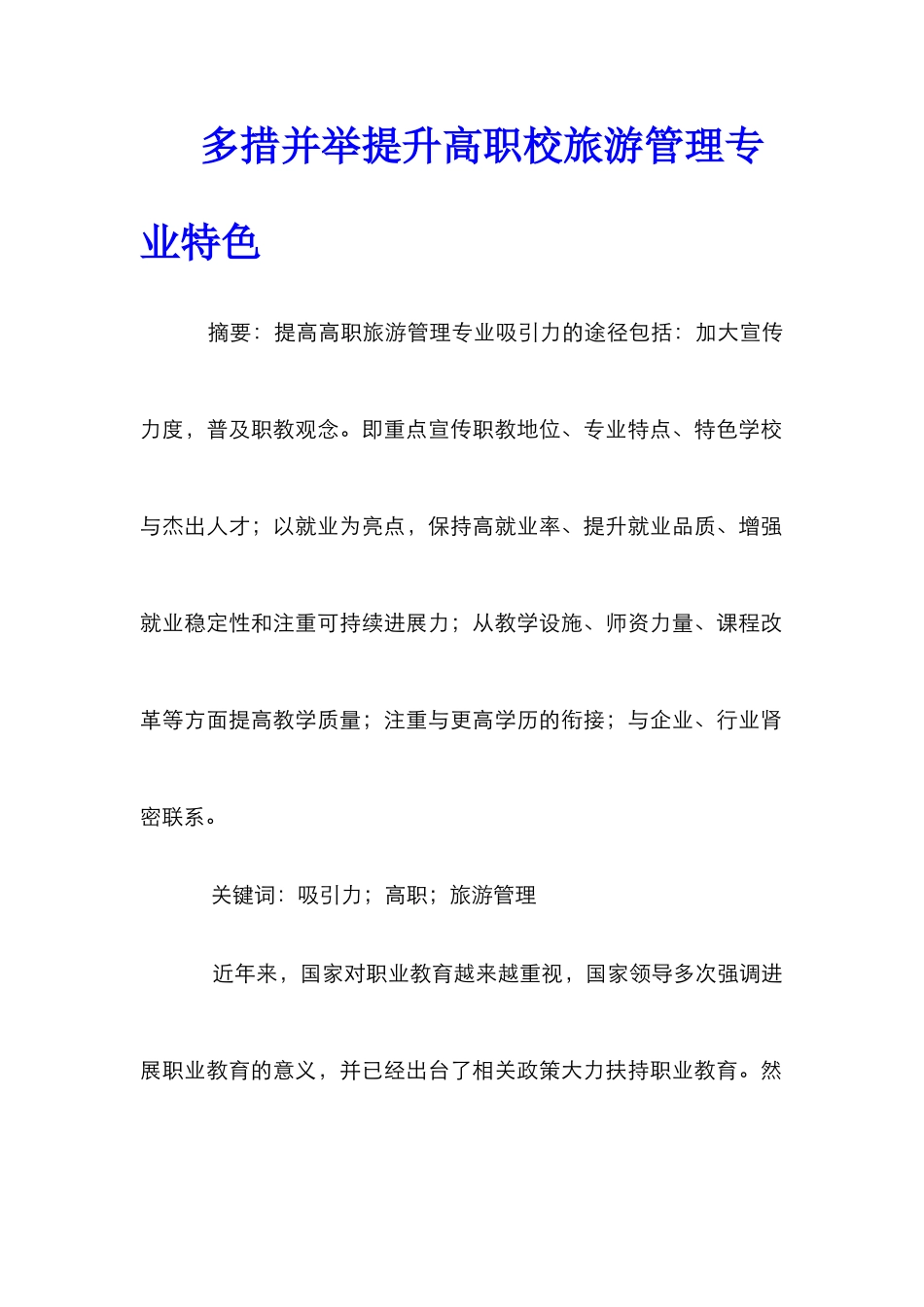 多措并举提升高职校旅游管理专业特色_第1页