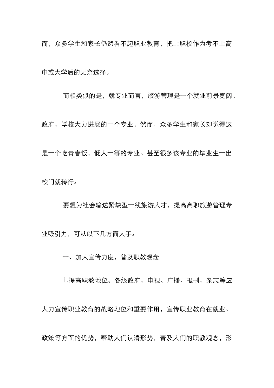 多措并举提升高职校旅游管理专业特色_第2页