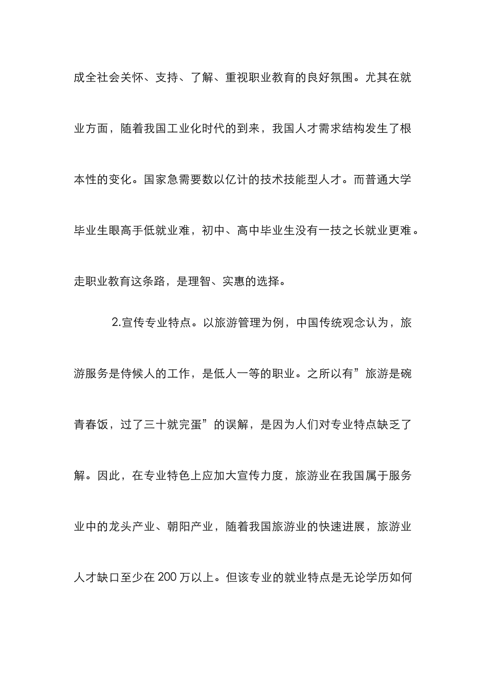 多措并举提升高职校旅游管理专业特色_第3页