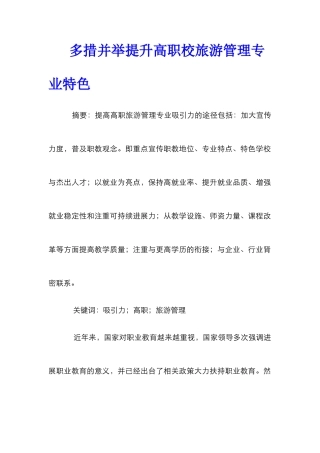多措并举提升高职校旅游管理专业特色