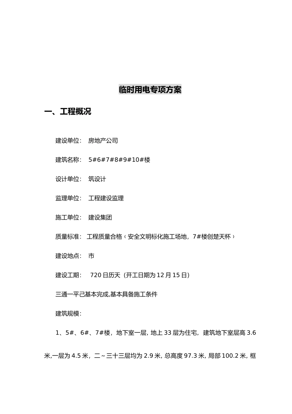 多栋高层建筑小区临时用电专项方案_第2页
