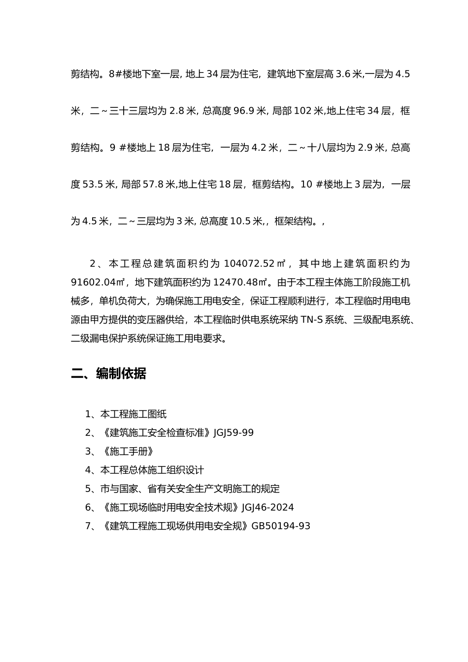 多栋高层建筑小区临时用电专项方案_第3页