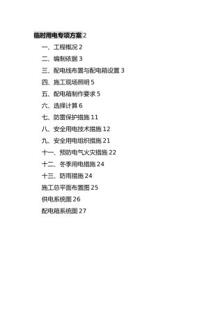 多栋高层建筑小区临时用电专项方案