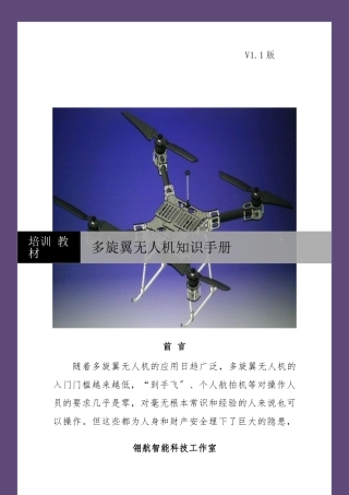 多旋翼无人机知识手册范本