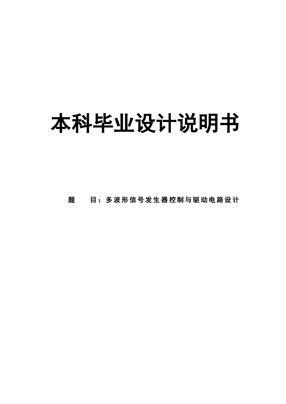 多波形信号发生器控制与驱动电路设计论文_第1页