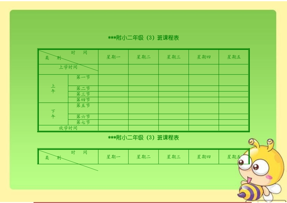 多种小学课程表模板_第1页