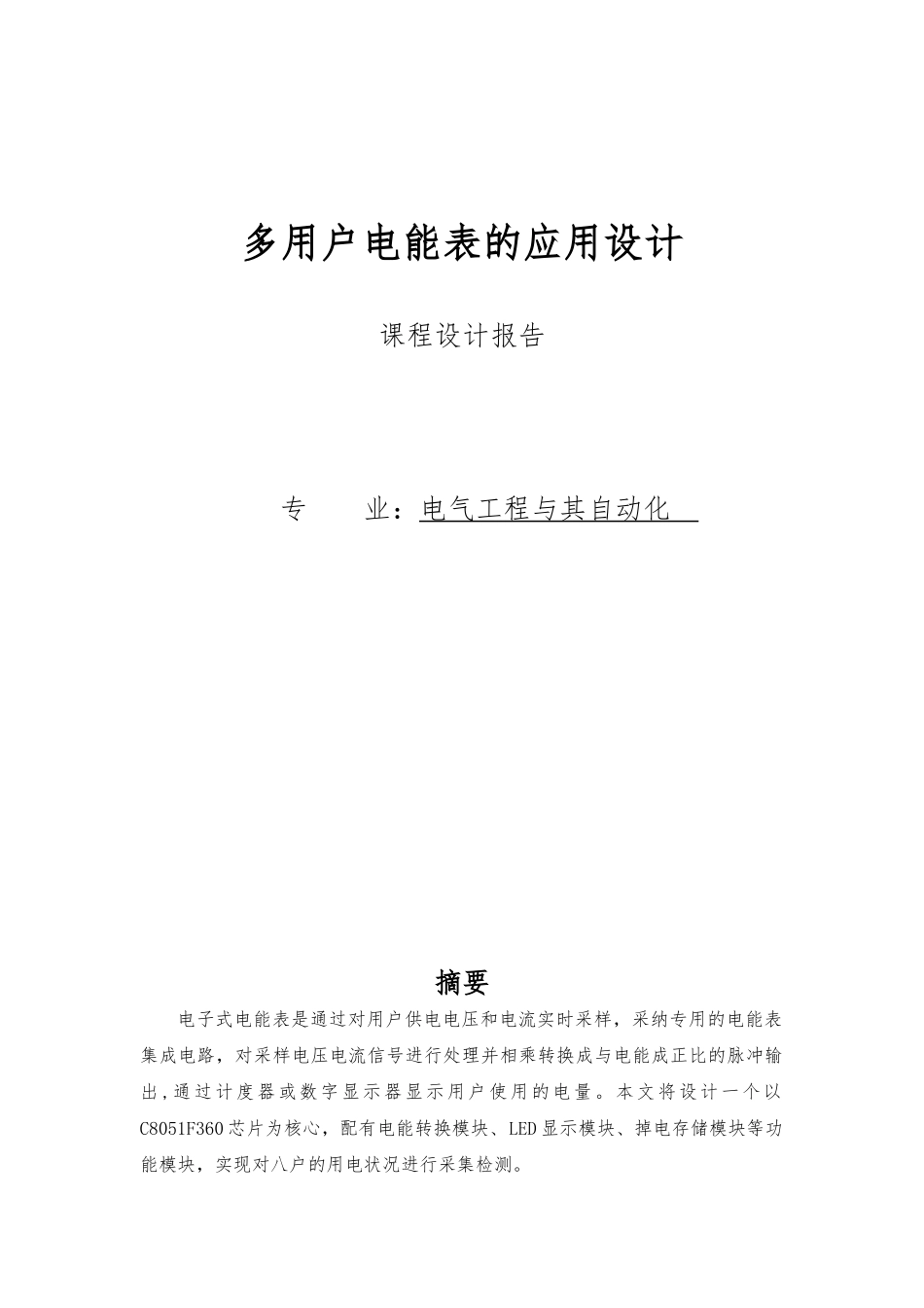 多用户电能表的应用设计课程设计报告_第1页