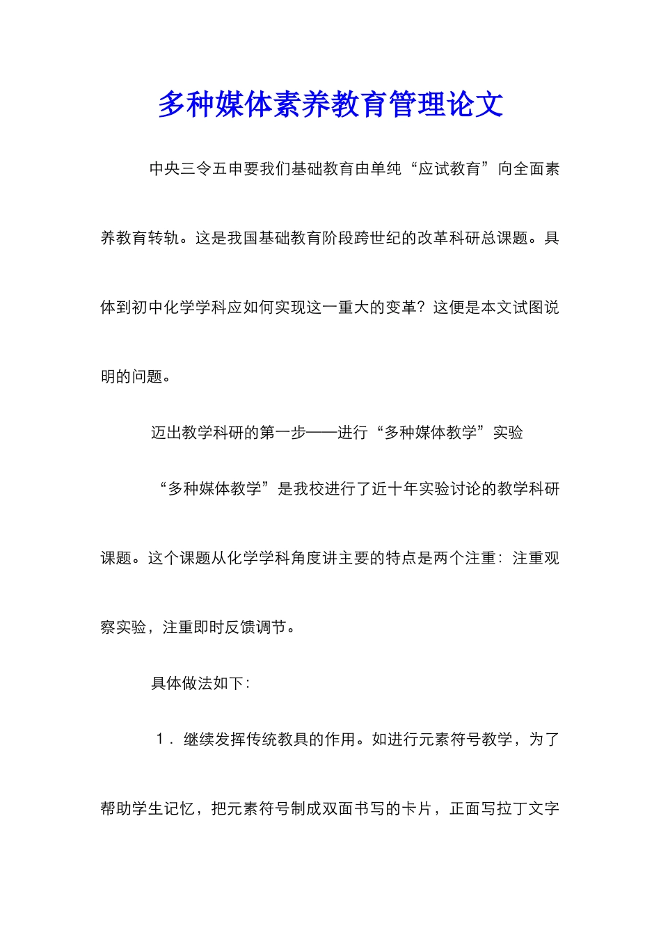 多种媒体素质教育管理论文_第1页