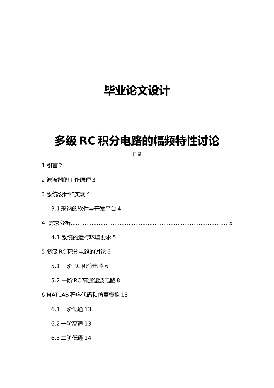 多级RC积分电路的幅频特性研究毕业设计_第1页
