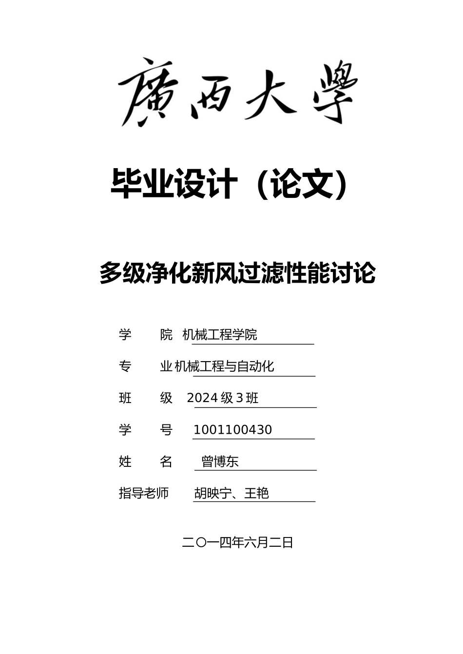多级净化新风过滤性能研究毕业论文_第1页