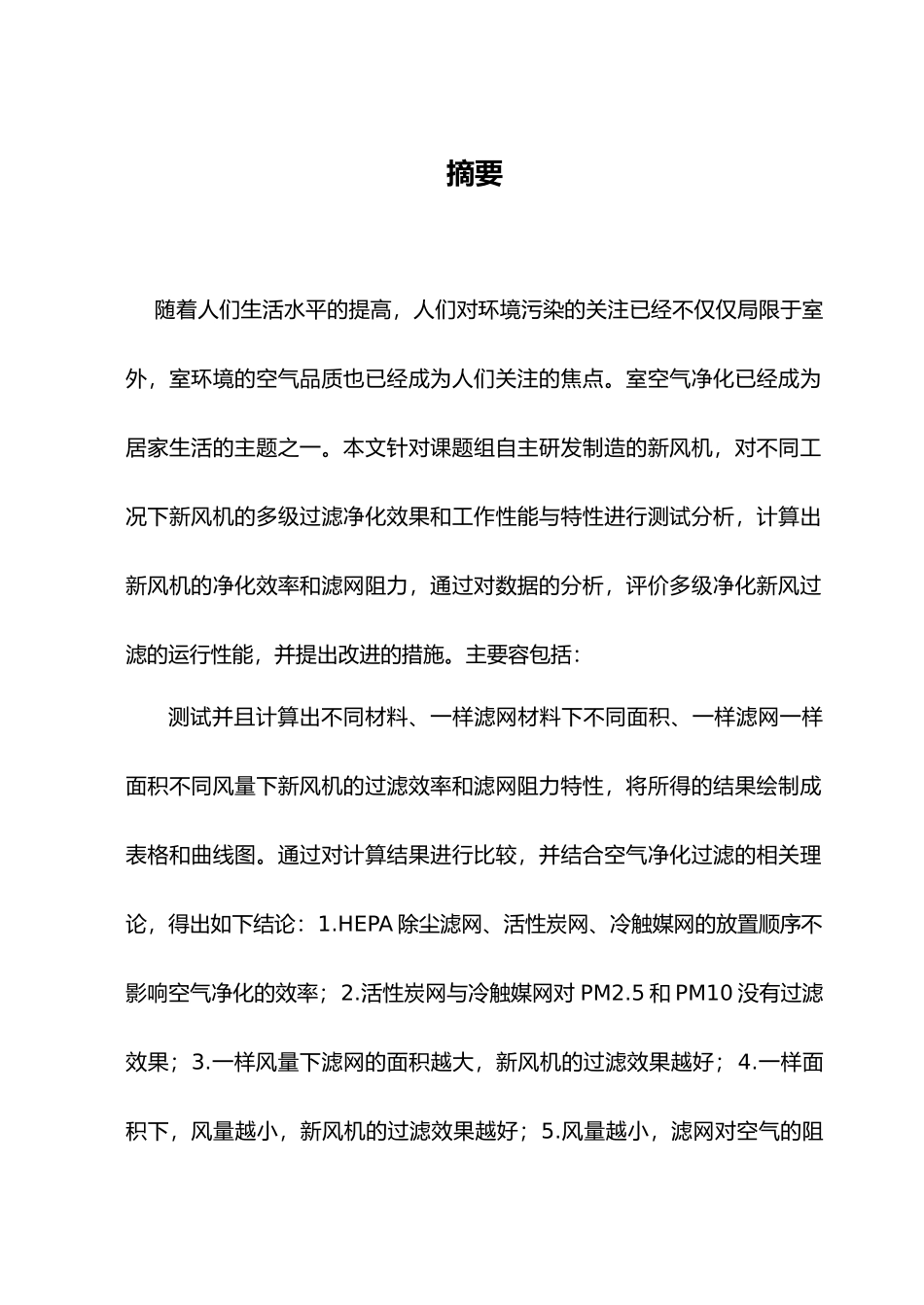 多级净化新风过滤性能研究毕业论文_第2页