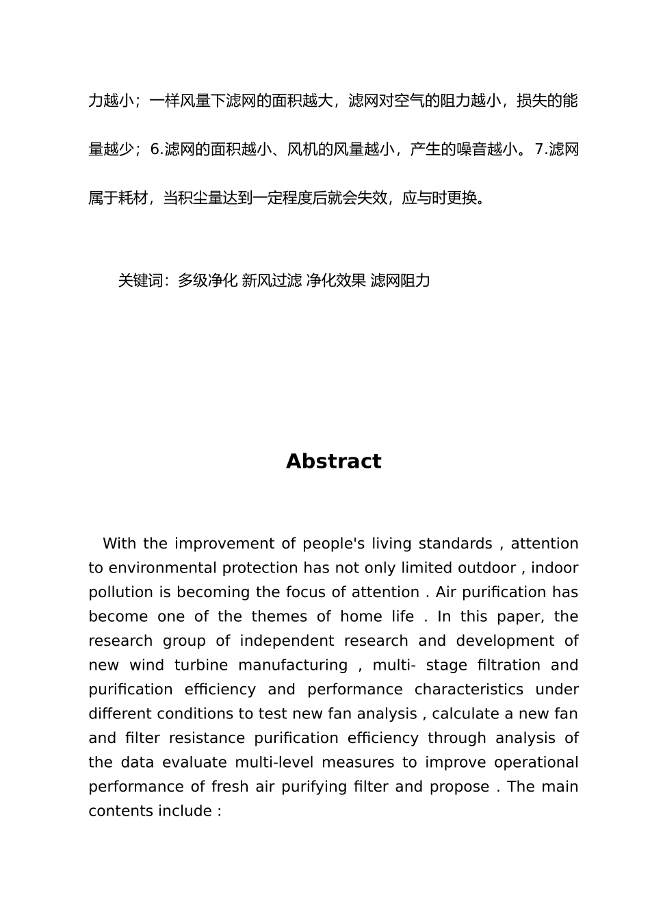 多级净化新风过滤性能研究毕业论文_第3页