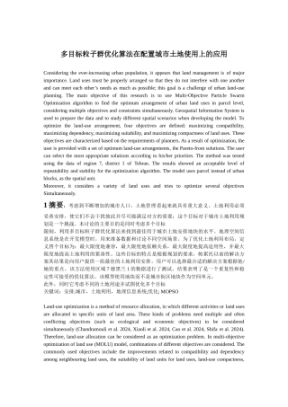 多目标粒子群优化算法在配置城市土地使用上的应用