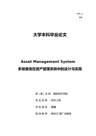 多级查询在资产管理系统中的设计与实现毕业论文